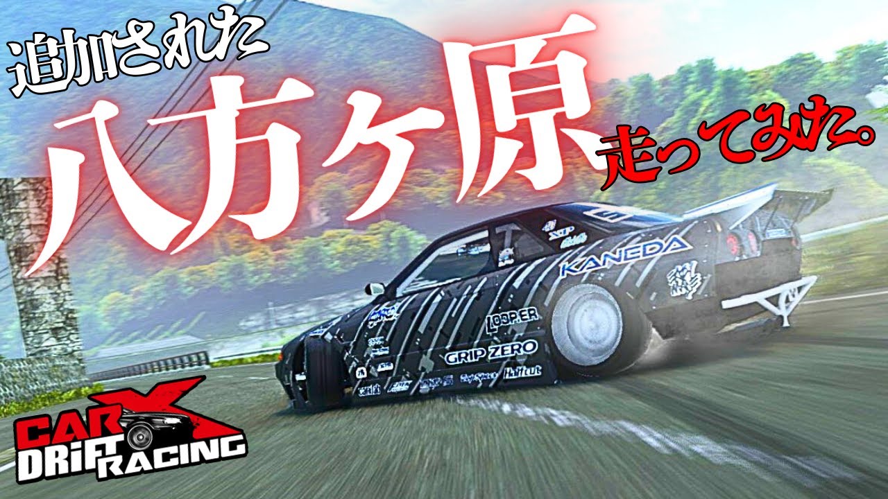 R32で八方ヶ原ドリフトして勝手にPV作った!!【#carx】#一発撮り - YouTube