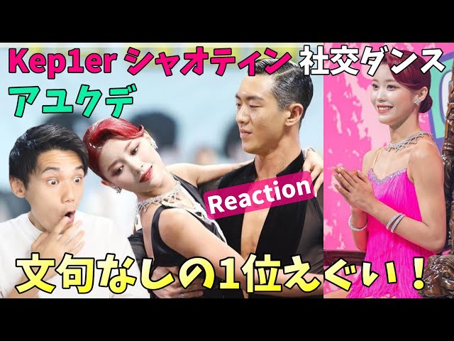Kep1er】シャオティンの社交ダンスがマジで想像以上にやばい！Reaction