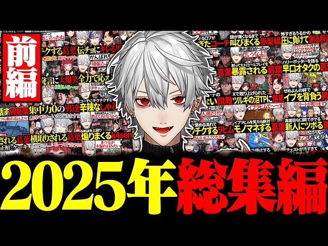 総集編】様々なイベントに参加しまくった葛葉の2025年まとめ 前編【に