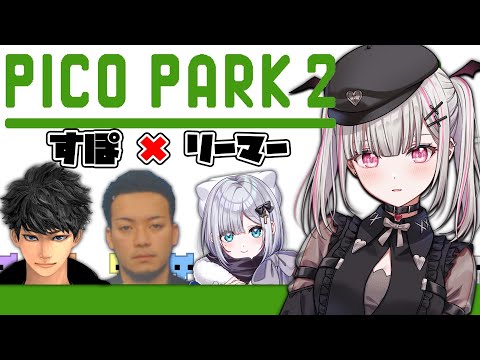 PICO PARK2】夏休みだから仲良しみんなで協力鬼畜ゲーム！w/花芽すみれ