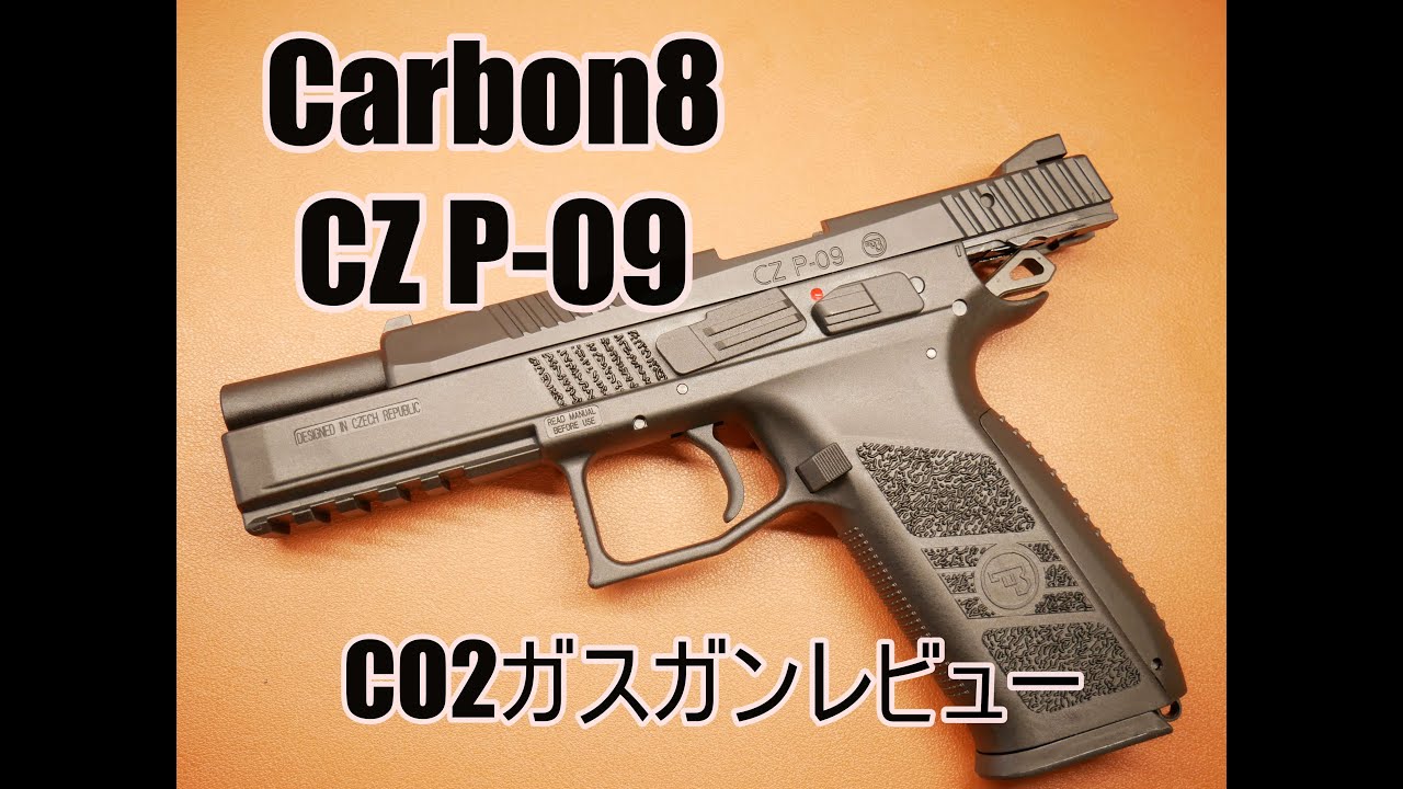 carbon8 CZ P-09 CO2ガスガン レビュー - YouTube
