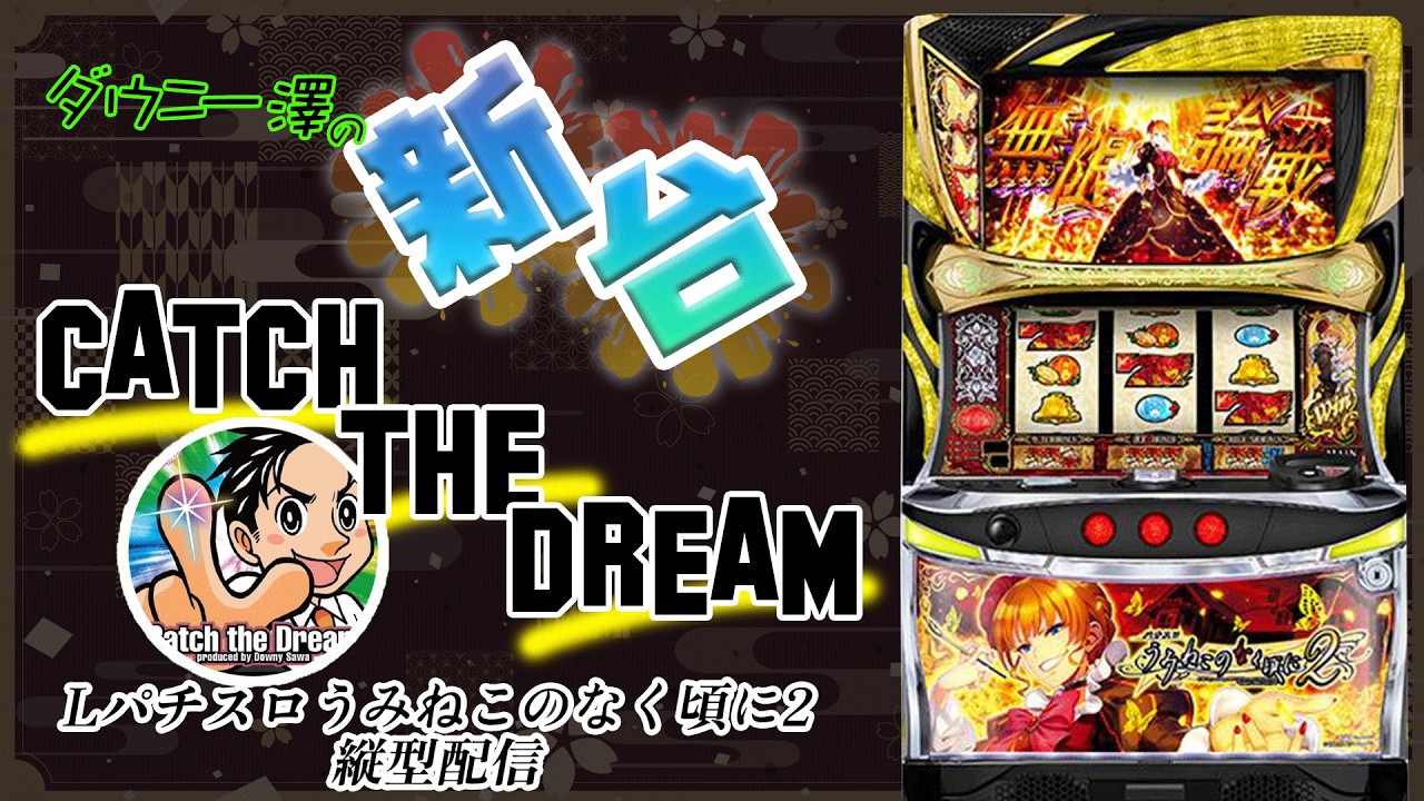 縦型配信・「Lパチスロうみねこのなく頃に2」（オーイズミ） 高稼働の