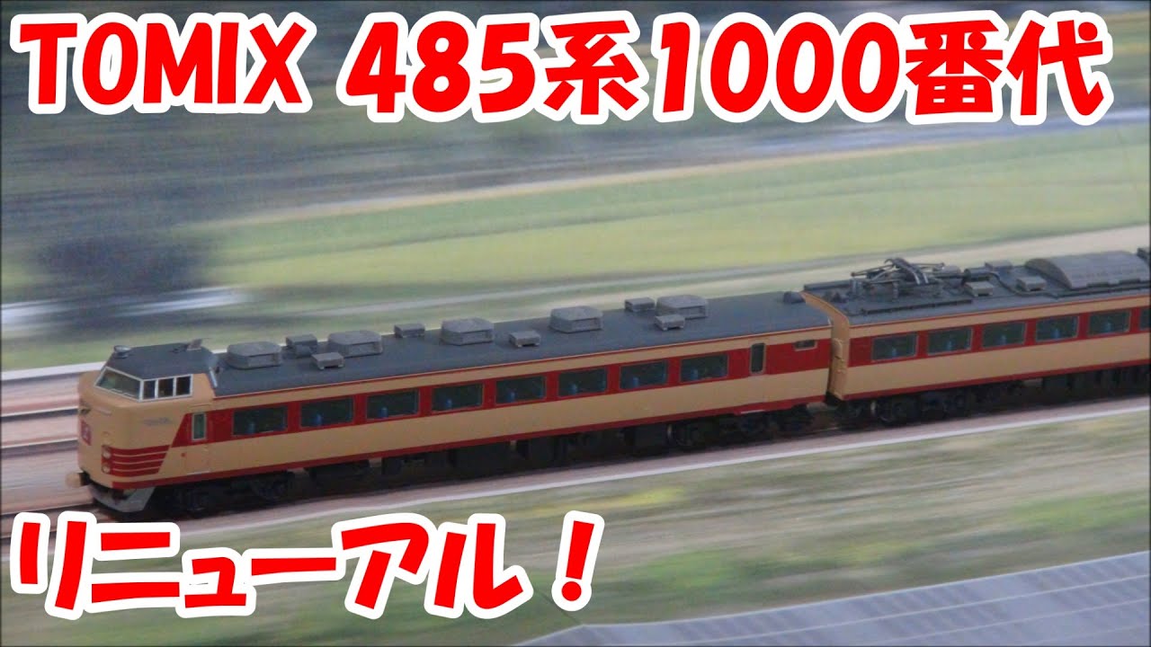 鉄道模型】TOMIX 国鉄485系1000番代特急電車【Nゲージ】 - YouTube