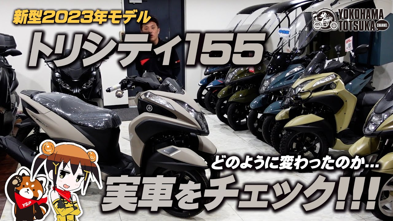 新型2023年モデル「トリシティ155」の実車をチェック！byYSP横浜戸塚