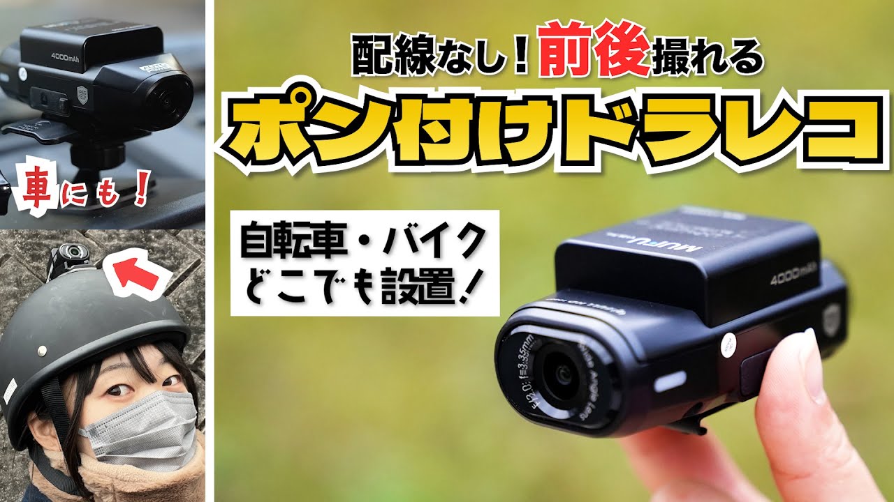 配線なしでポン付け前後録画】どこにでも取付けられるドラレコが最高