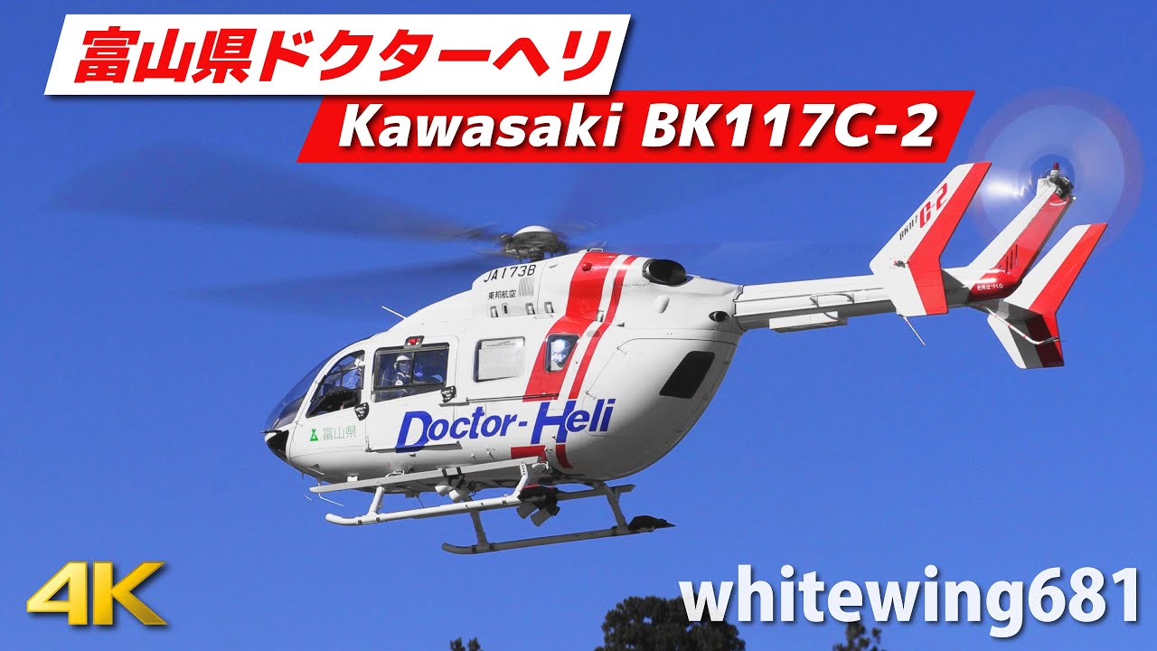東邦航空 富山県ドクターヘリ] TOYAMA Doctor-Heli Kawasaki BK117C-2