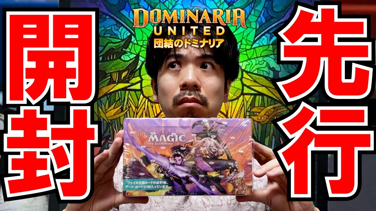 MTG】先行販売『団結のドミナリア』セットブースターBOX開封【お値段