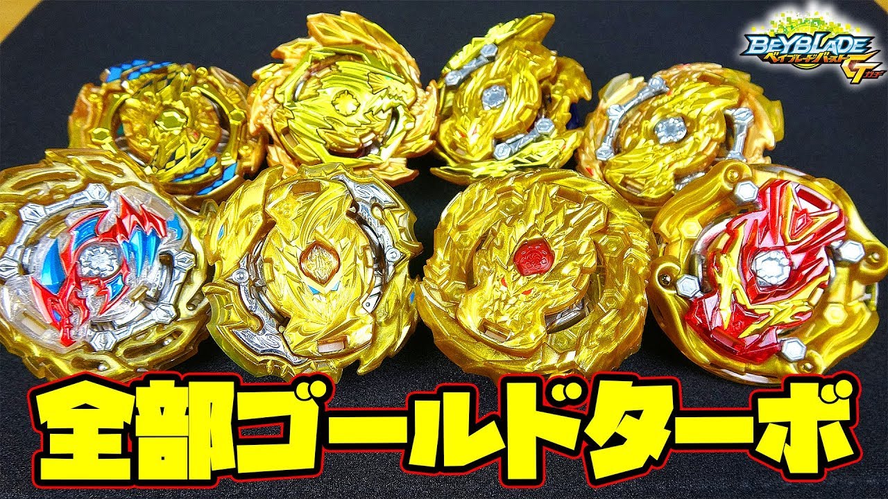 俺の持ってるゴールドターボベイ！【ベイブレードバーストガチ】 - YouTube