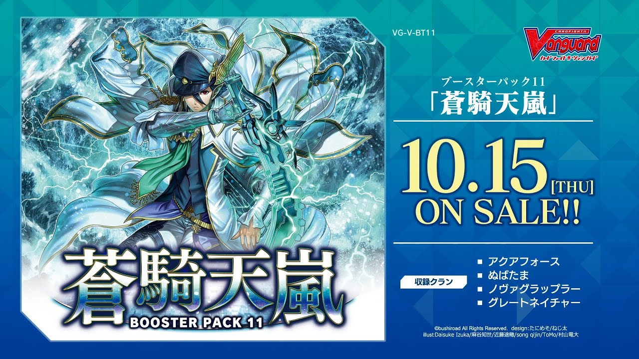 ブースターパック第11弾 「蒼騎天嵐(そうきてんらん)」 ｜ 「カード
