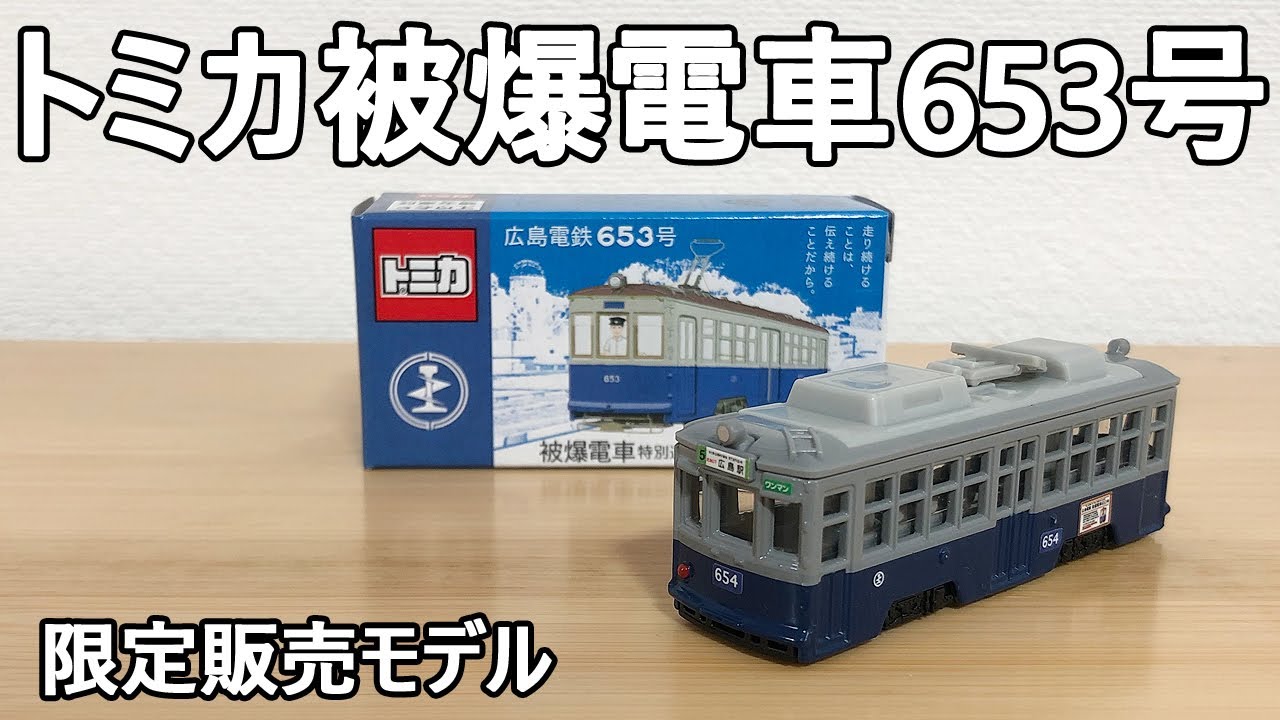 トミカ】広島電鉄 被爆電車653号 限定モデルを買いにいってみた！ 被爆