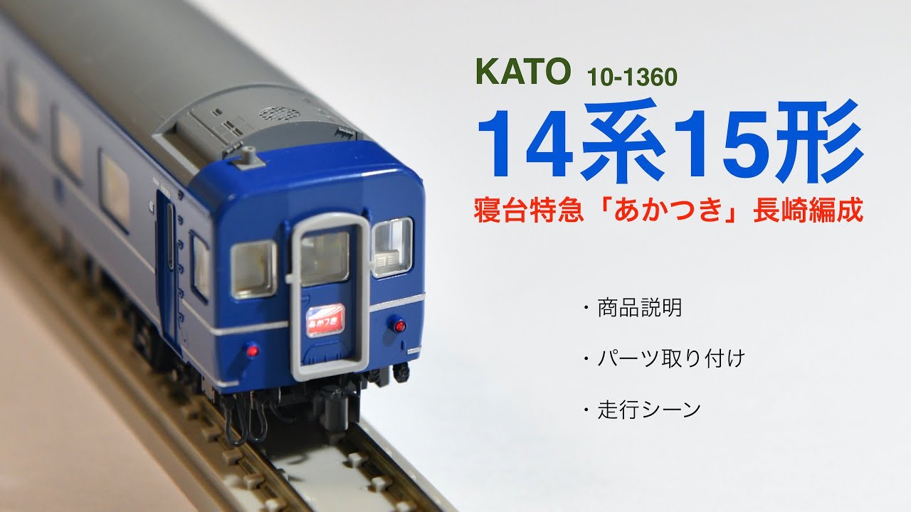 鉄道模型Nゲージ KATO / 10-1360 / 14系15形 / 寝台特急 / あかつき