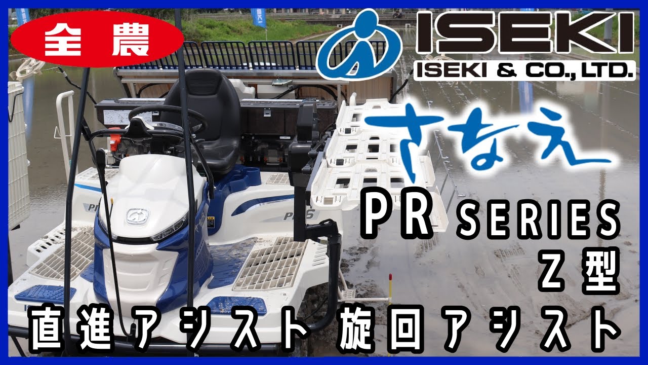 ISEKIの田植え機【さなえ PRシリーズ（Z型）】をご紹介！JA全農とく