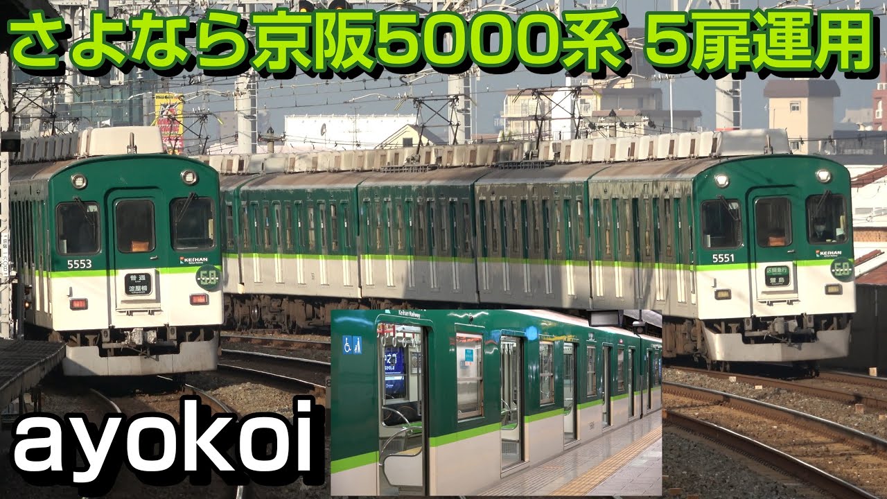 さよなら日本初＆最後の多扉車 京阪5000系 ラッシュ時5扉運用 - YouTube