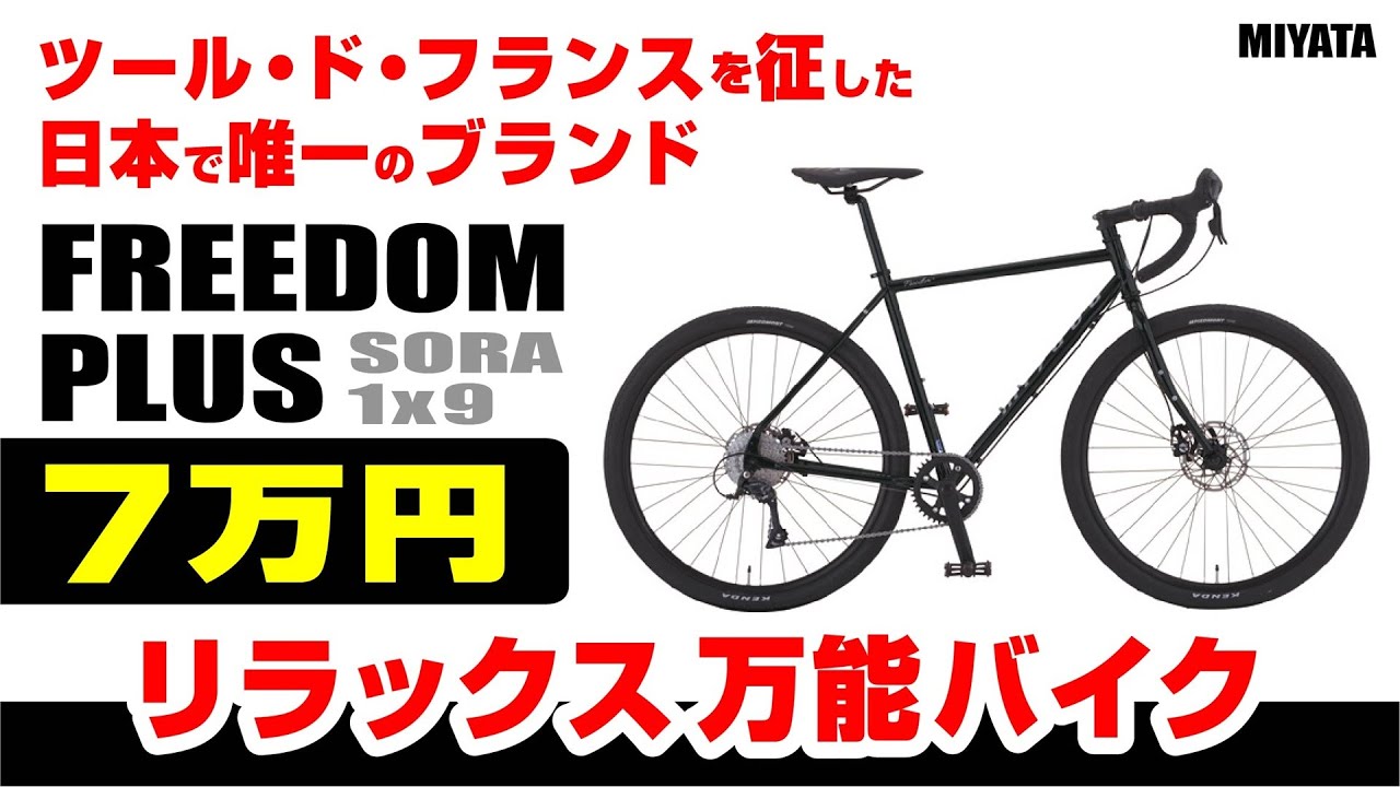 ツールドフランスで勝った日本ブランド：Freedom Plusフリーダム