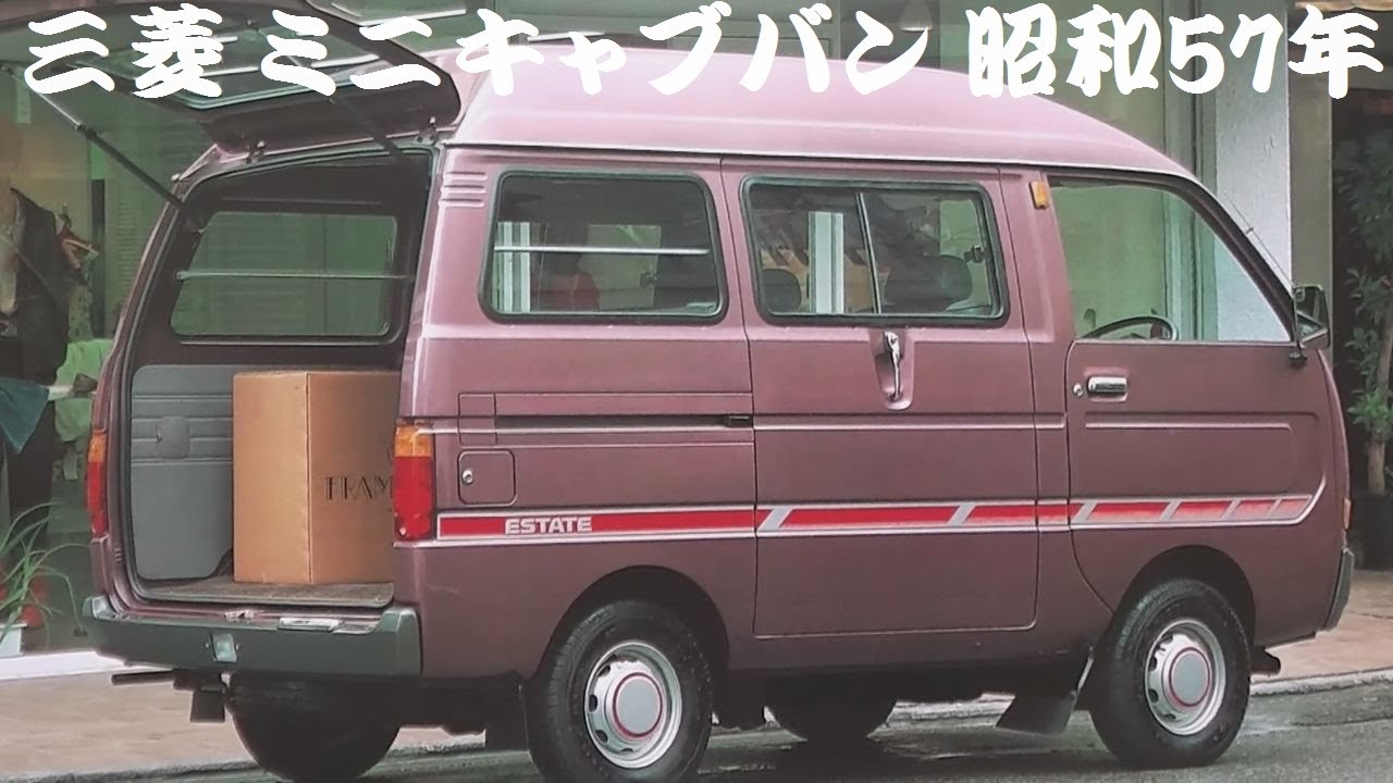 旧車カタログ 三菱 ミニキャブバン 昭和57年 mitsubishi minicab - YouTube