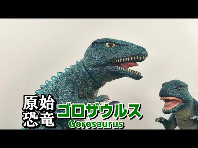 ムビモン】これぞ恐竜！ 昔のゴロザウルスのソフビのクオリティが