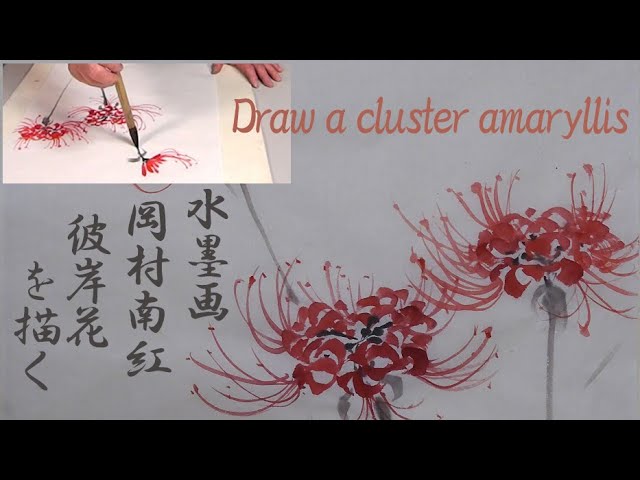 岡村南紅 水墨画コレクション No.14「彼岸花」 - YouTube