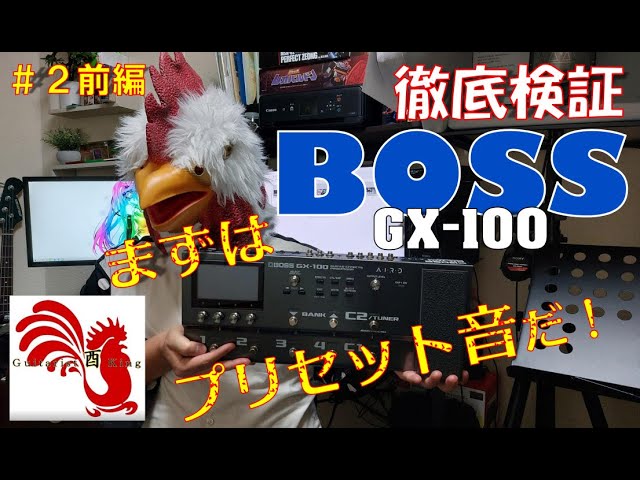 プロギターリスト酉Kingが【BOSS GX-100】をレビューしてみた！【#2