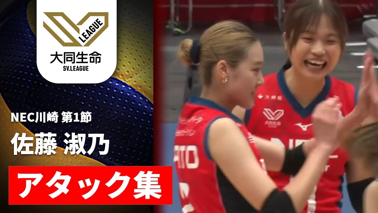 アタック集】佐藤淑乃（NECレッドロケッツ川崎）｜大同生命SVリーグ