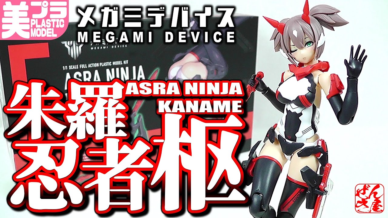 美少女プラモ》朱羅 忍者 枢 メガミデバイス《Plastic Model:ASRA
