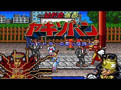 SFC】UFO仮面ヤキソバン ケトラーの黒い陰謀【エンディングまで