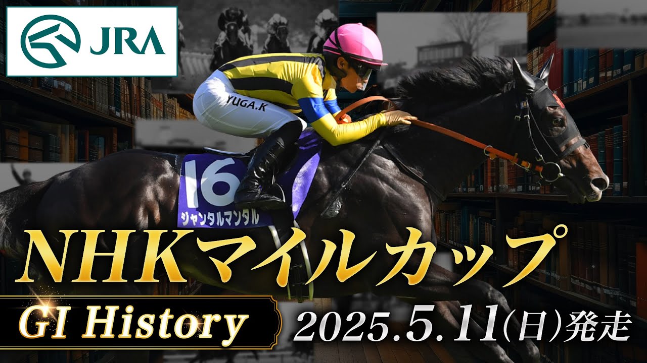 歴史&出走馬紹介】2025年 NHKマイルカップ｜JRA公式 - YouTube