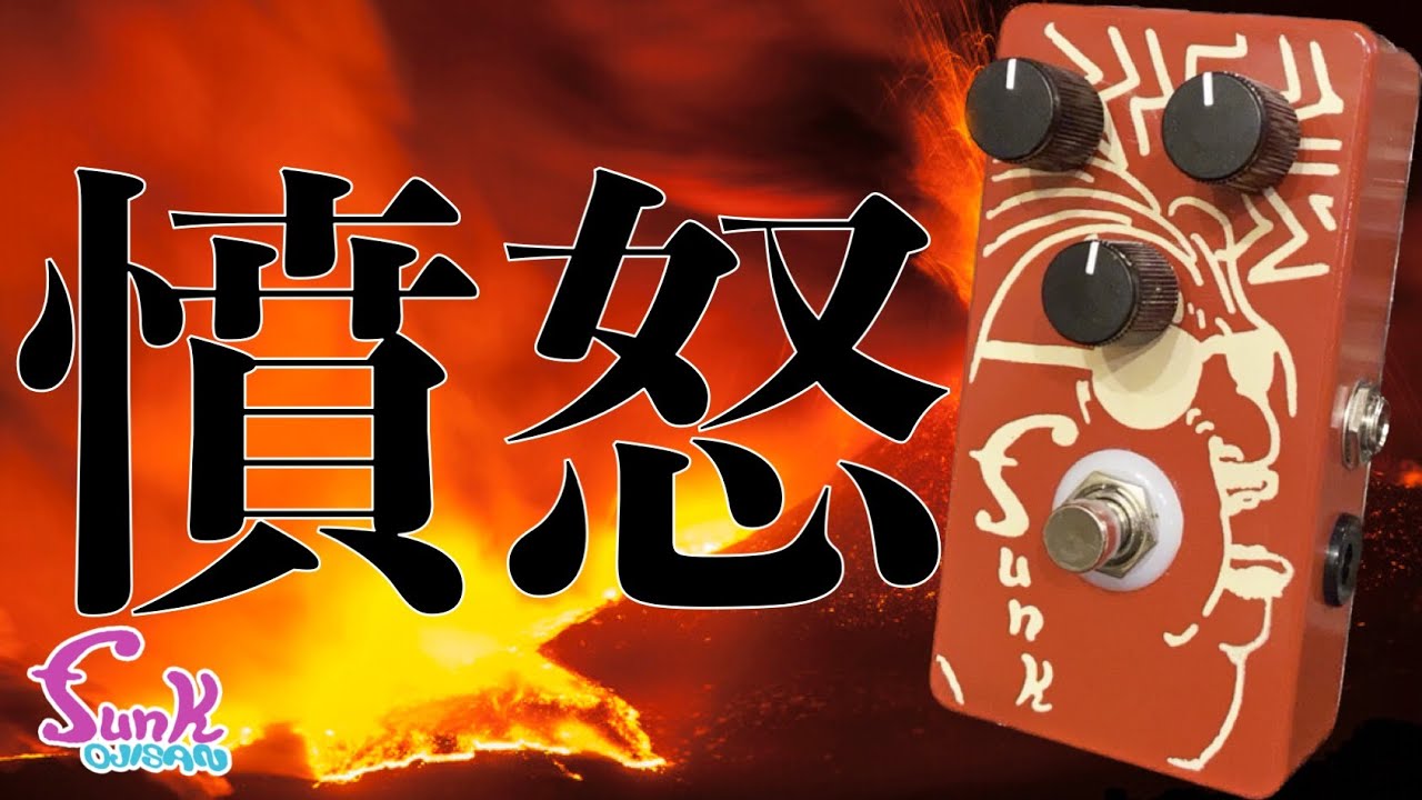 New Fuzz] The newest version of the best-selling fuzz pedal 