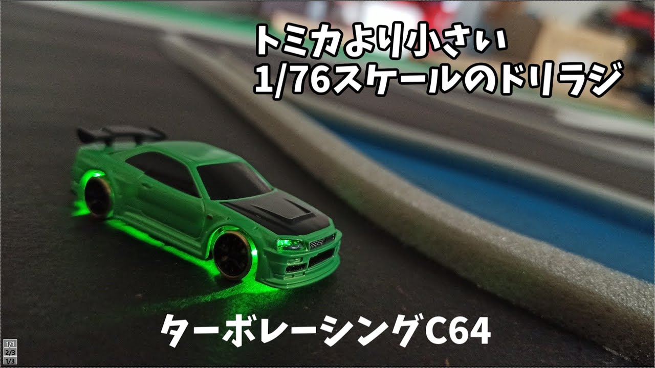 ミニカーサイズのドリフトラジコン ターボレーシング C64 - YouTube