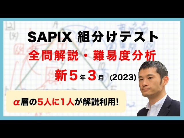 優秀層〜苦手層まで役立つ】新5年3月サピックス組分けテスト算数解説