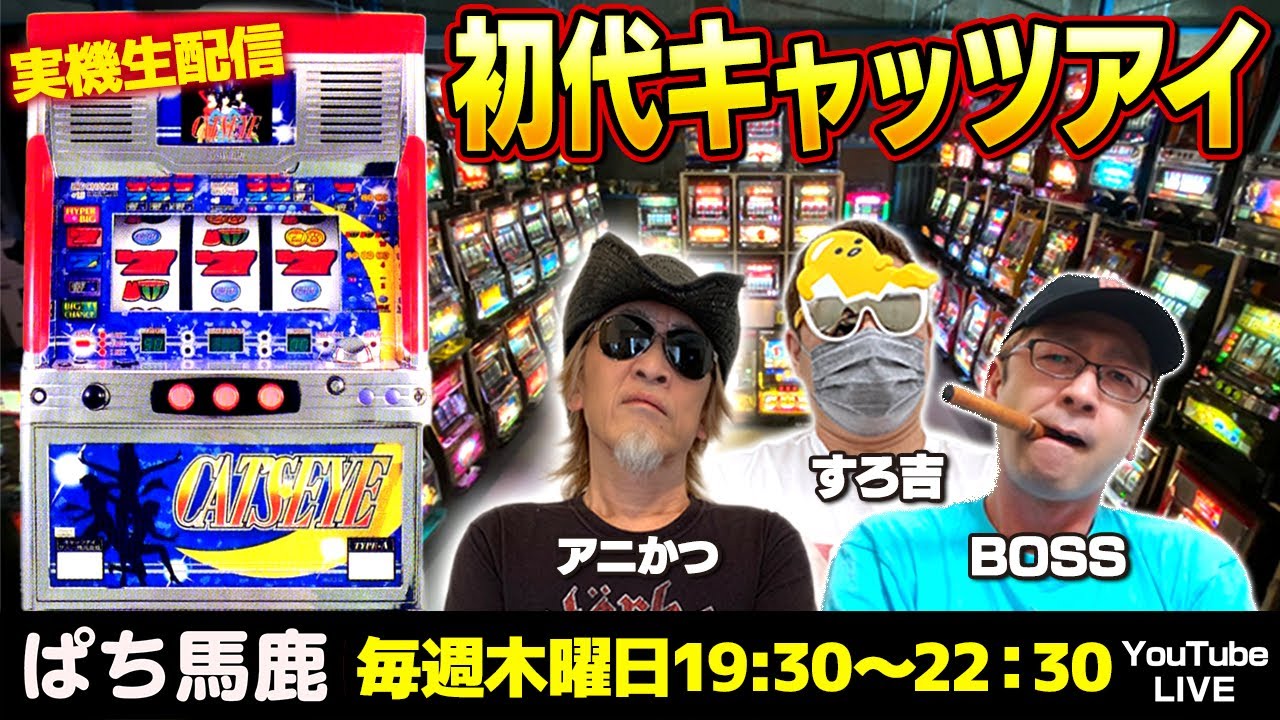 名機】BOSSが 4号機『キャッツアイ』を徹底解説[ぱち馬鹿生配信][LIVE