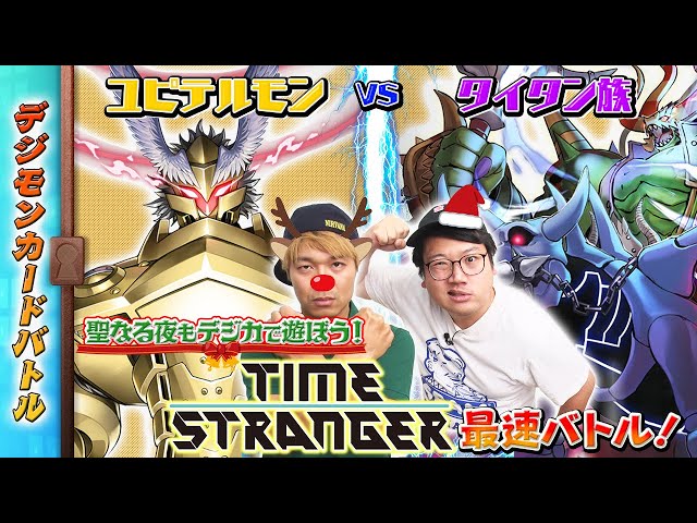 木曜21時】デジモンカードバトル #246 #TIMESTRANGER 最速バトル