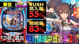新台【P刀使ノ巫女(とじのみこ)】当選率が2倍にアップ! チャンスゾーン