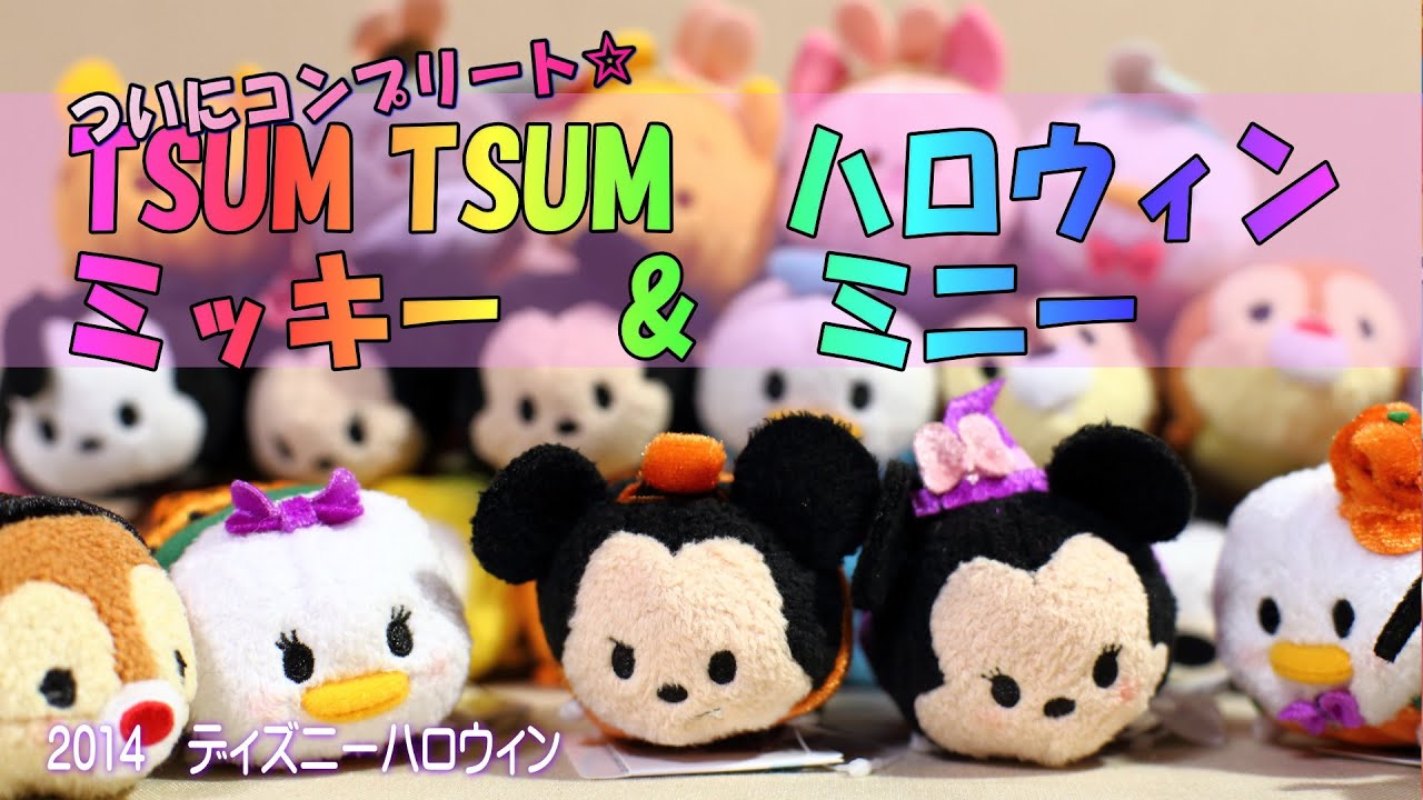 追加購入】 ミッキー&ミニーのハロウィンデザイン ツムツム買ってき