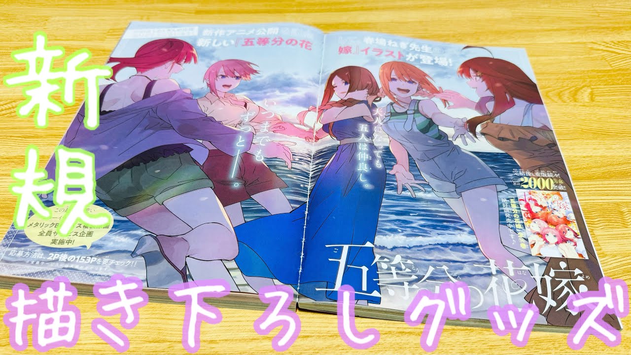 五等分の花嫁】春場ねぎ先生の新規描き下ろしイラスト！マガジン限定の