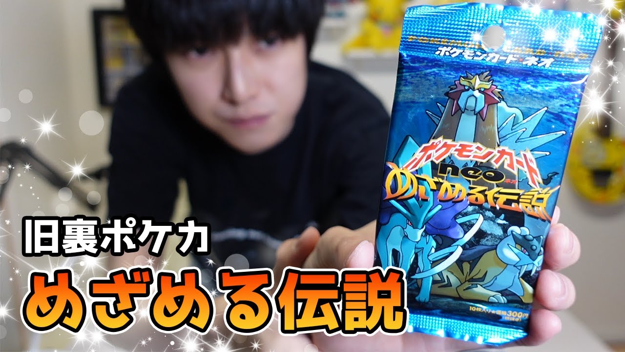 旧裏ポケカ】開封！めざめる伝説【本郷奏多の日常】 - YouTube