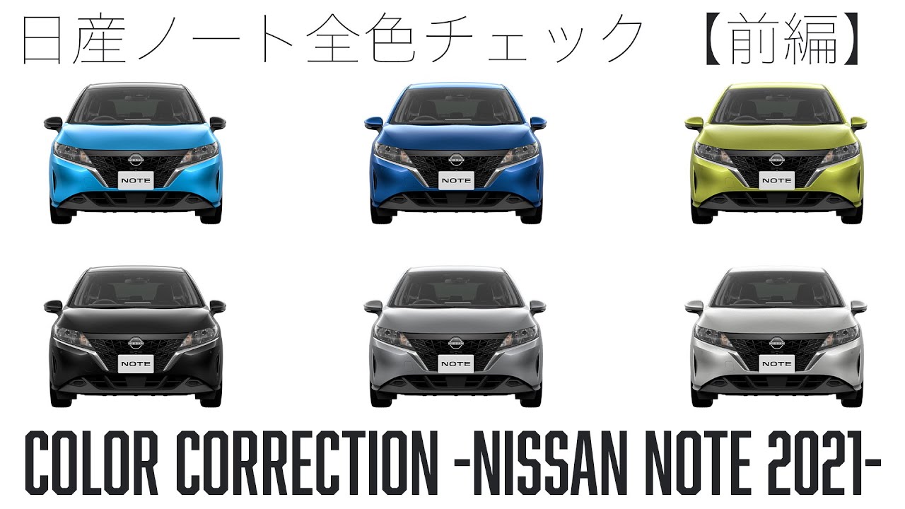 日産ノート全色ボディカラー紹介 【前編】※ほぼ全色 - YouTube