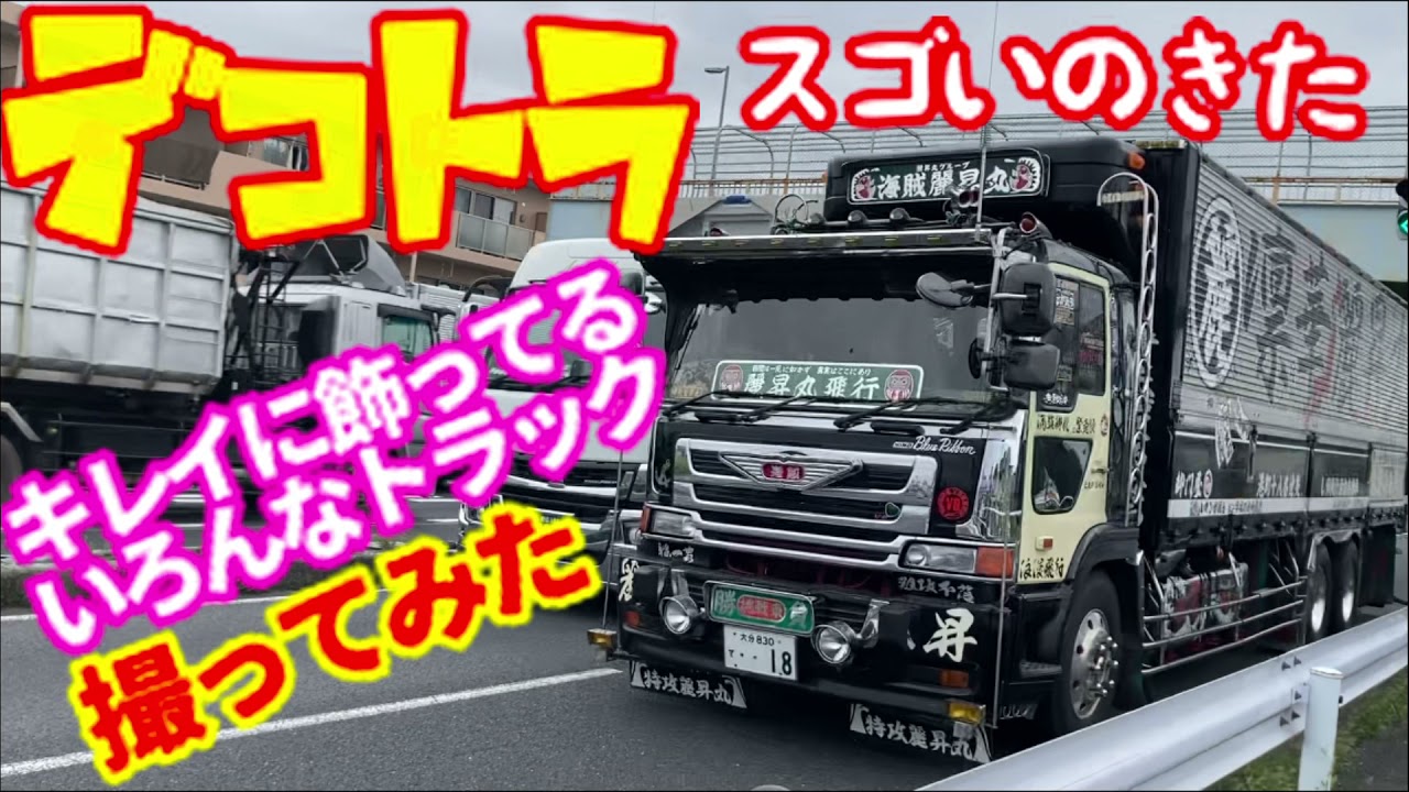 デコトラ スラッパ アートトラック 日野 V8 Decotora カミオン 三菱