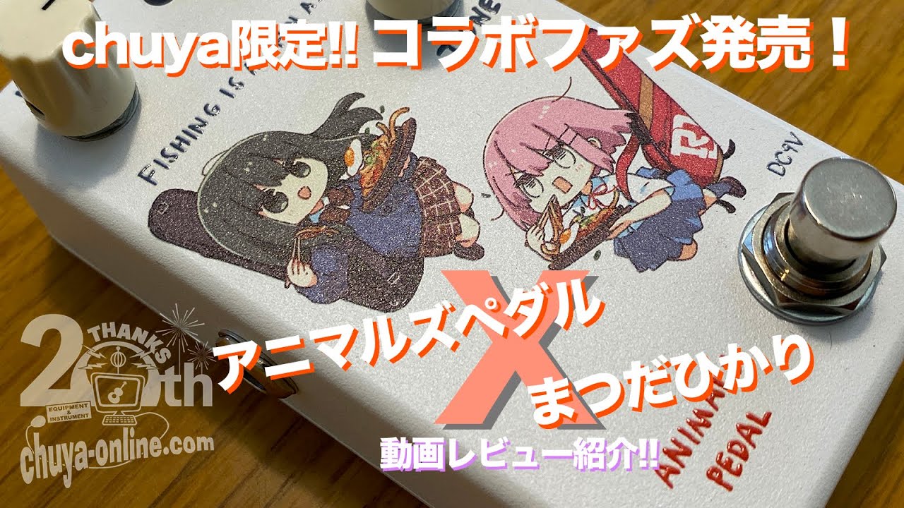 chuya限定モデル まつだひかりデザイン】Animals Pedal Custom