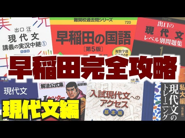 早稲田の国語】早稲田大学に合格するために使った現代文の参考書を全て