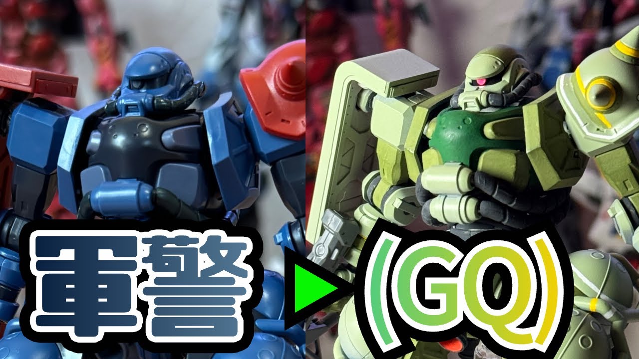 徹底解説 軍警ザク ザク(GQ) お手軽塗装 GQuuuuuuX ジークアクス - YouTube