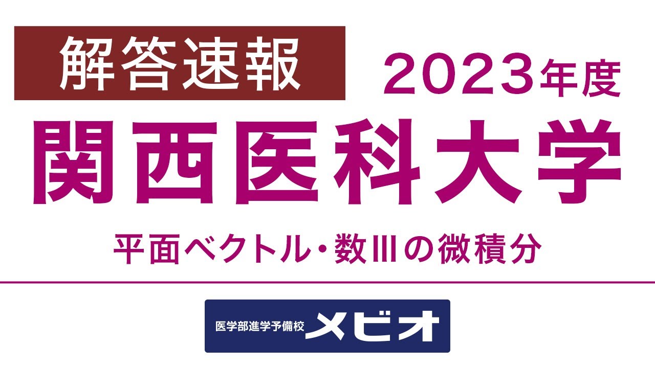 医学部 解答速報]関西医科大学 一般選抜前期 数学 2023/1/28(土) 解説