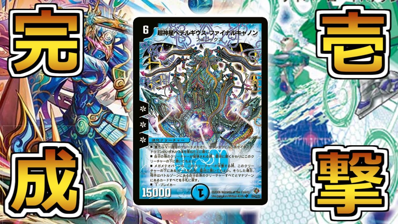 対戦】文字通りの必殺コンボ！ペテルギウスファイナルキャノン発進