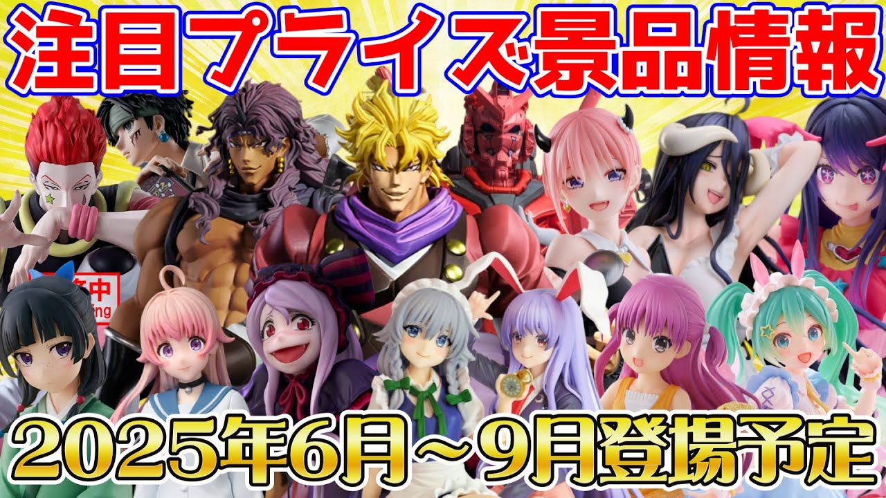 プライズ景品】2025年6月～9月登場予定のプライズ景品情報を紹介します