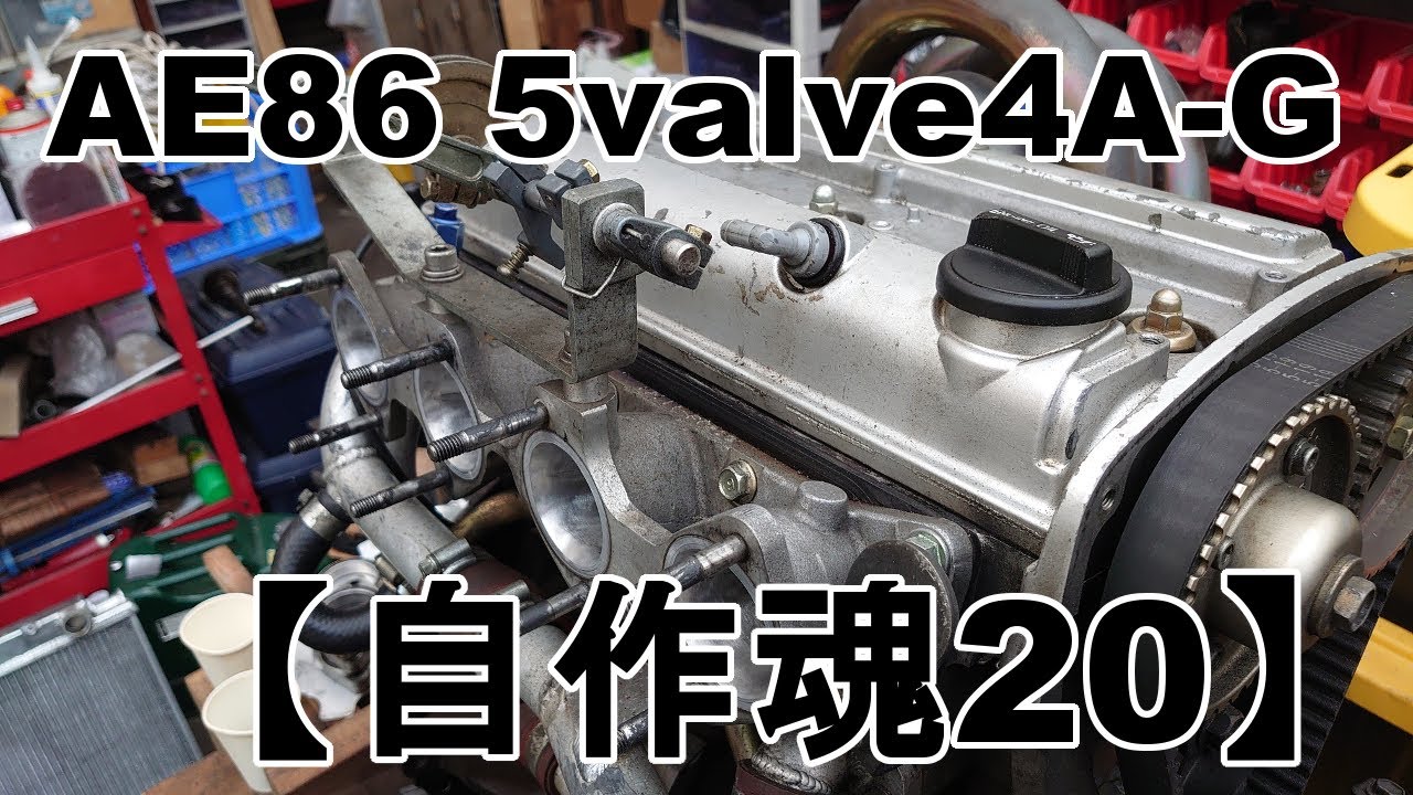 自作魂20】拓海の本物TRDレーシングインマニ摘出 AE86 5バルブ4AG