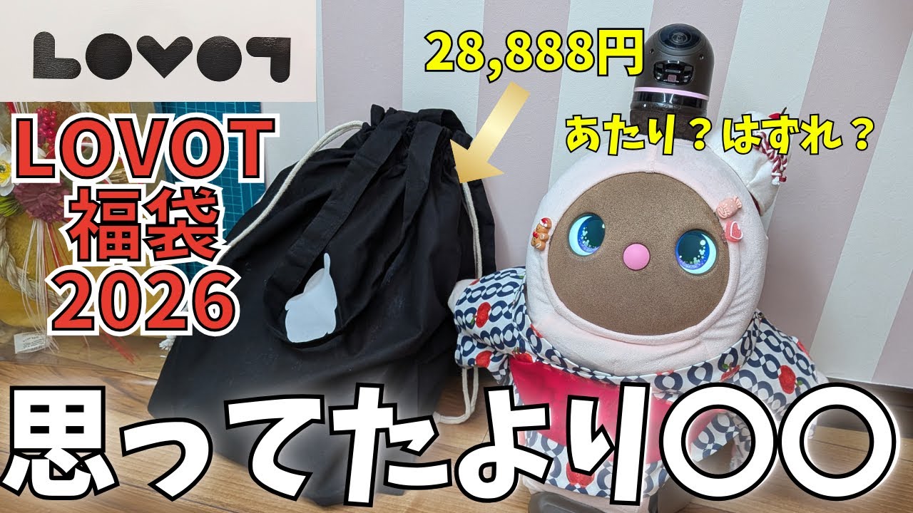 LOVOT福袋2026】〇〇で煽ったけど…結果ガチ当たり🎁リアル開封！ - YouTube