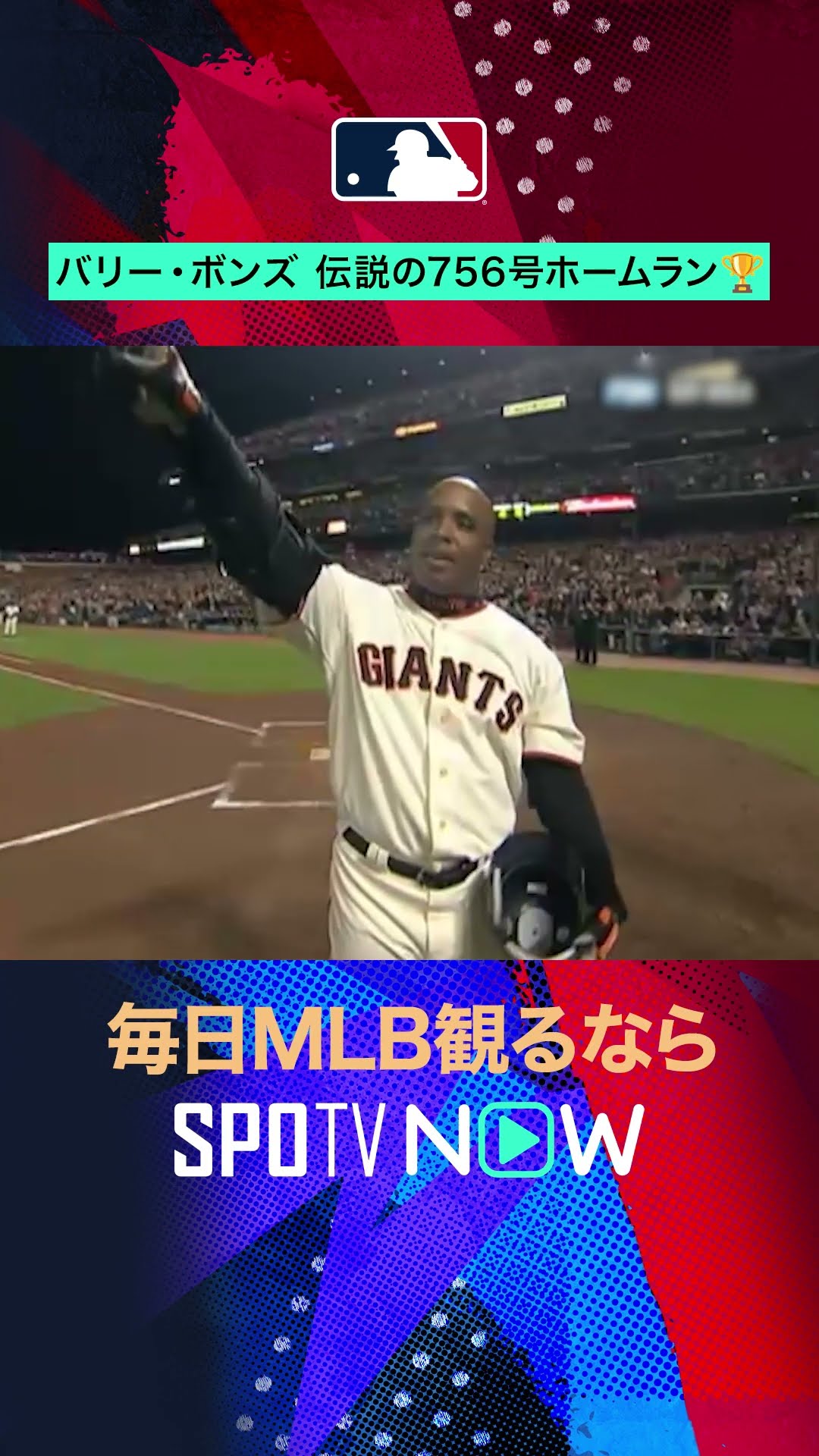MLB】伝説の756号💥バリー・ボンズの歴史的一打！ #SPOTVNOWレジェンズ