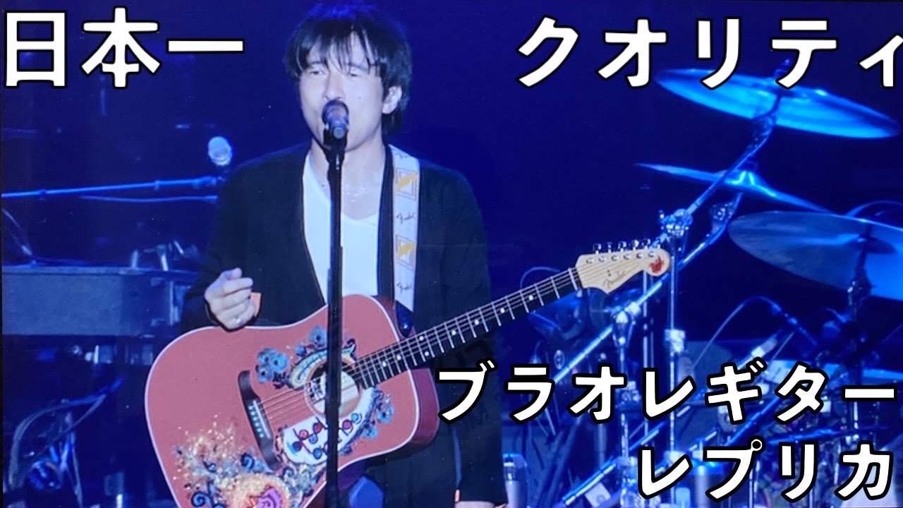 ミスチル桜井さんのブラオレギターのレプリカを紹介【Mr.Children