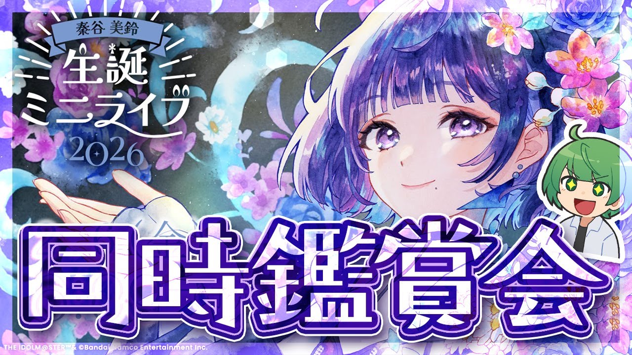 学マス】秦谷美鈴、生誕ミニライブをみんなと一緒に観ようの会【なな湖