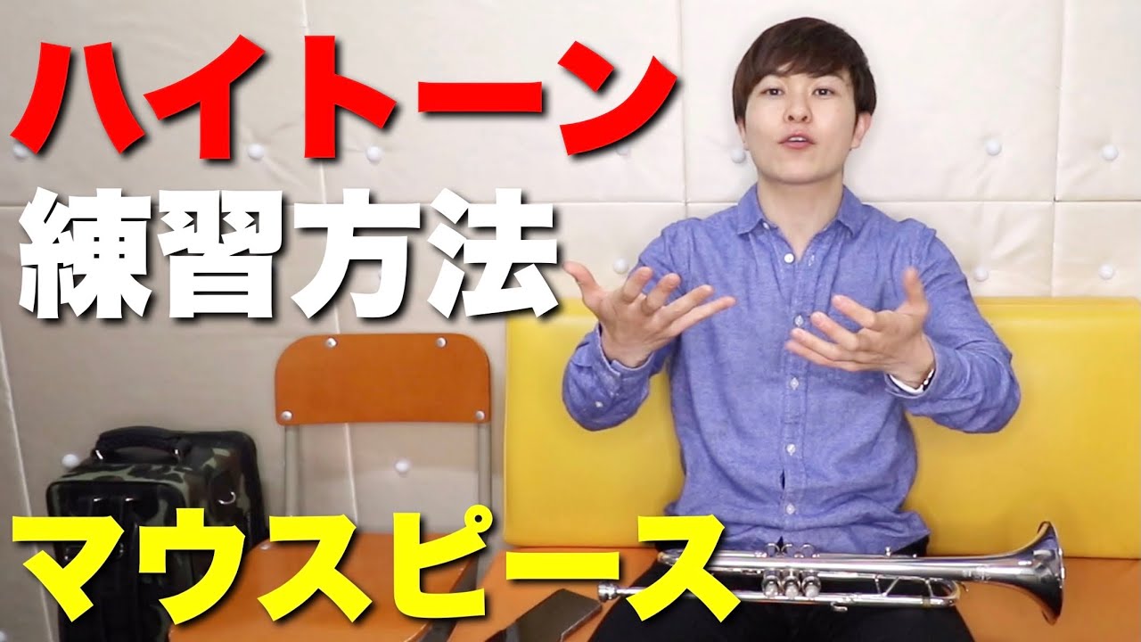 Trumpet] How to practice high tones with a mouthpiece! Lip tips