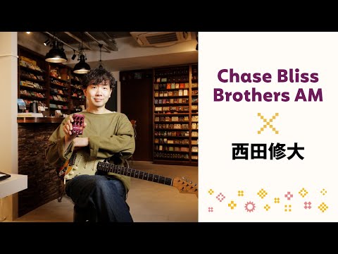Chase Bliss Brothers AM × 西田修大【GIZMO MUSIC実店舗の紹介も